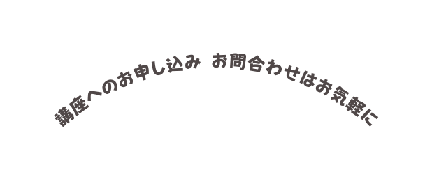 講座へのお申し込み お問合わせはお気軽に